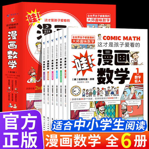 全套6册 这才是孩子爱看的漫画数学 俄罗斯别莱利曼正版 哇!,科普类书籍小学上初中必读的正版小学生三四五六年级别来丽曼的DFWL