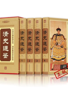 清史通鉴全集正版全4册精装版ZH  大清全史中国历史类书籍清朝历史满清王朝正史野史秘史艳史清史稿书籍中华书局国学经典历史畅销