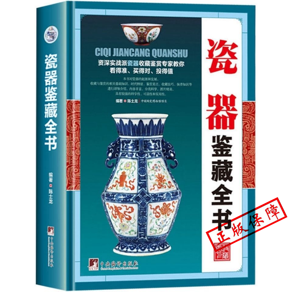 MM瓷器鉴藏全书（精装）陈士龙著以独立专题的形式对瓷器的起源和发展收藏与鉴赏的相关基础知识图书书籍