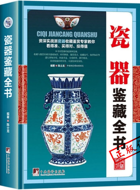 MM瓷器鉴藏全书（精装）陈士龙著以独立专题的形式对瓷器的起源和发展收藏与鉴赏的相关基础知识图书书籍
