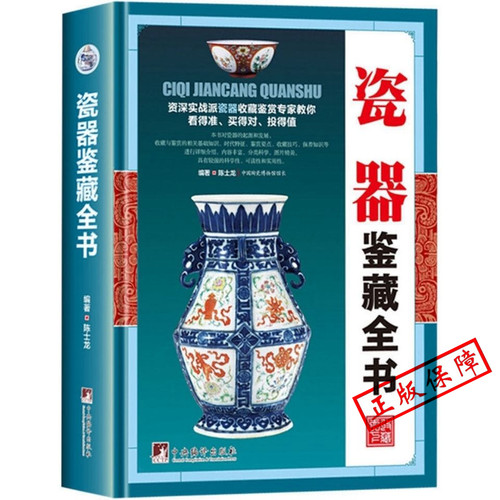MM瓷器鉴藏全书（精装）陈士龙著以独立专题的形式对瓷器的起源和发展收藏与鉴赏的相关基础知识图书书籍