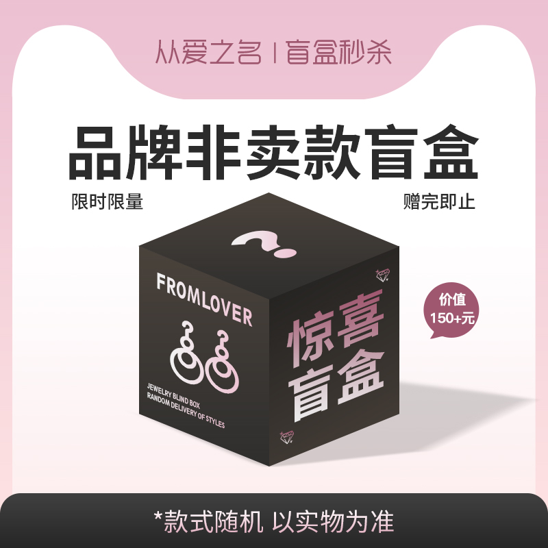 从爱之名超值清仓饰品盲盒