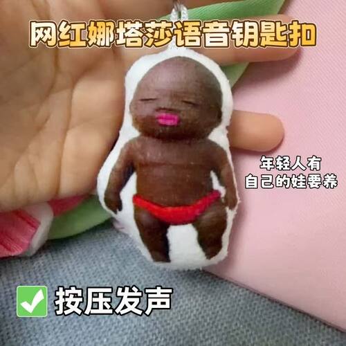 黑娃娜塔莎语音挂件按压发声