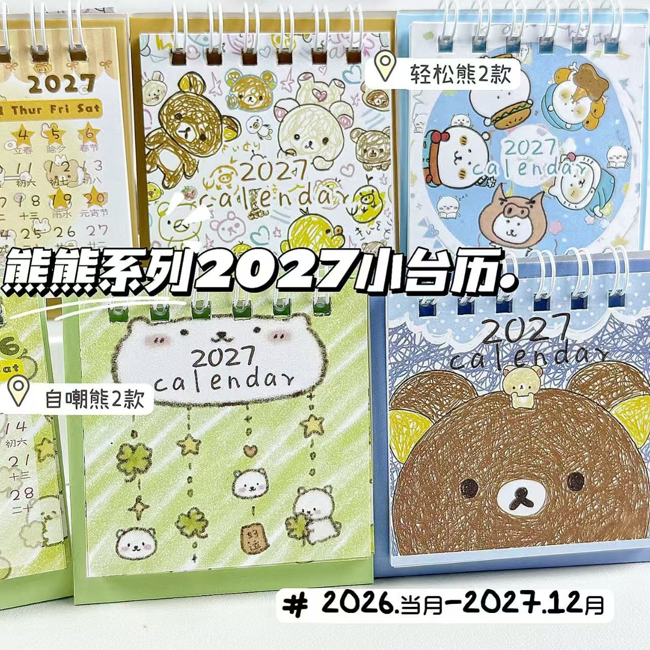 熊熊2027年小台历ins高颜值