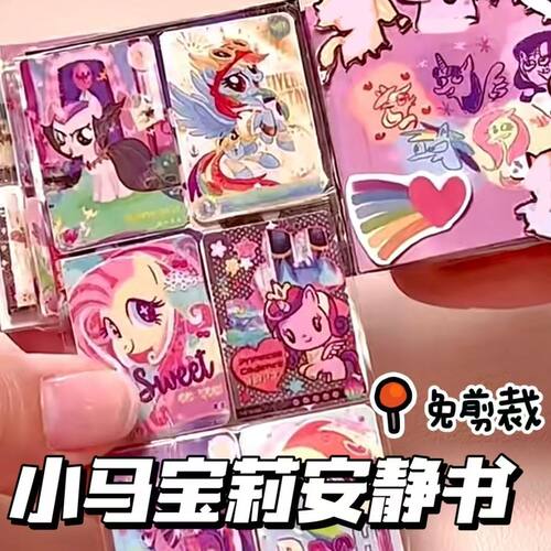 新款免剪裁小红书小马宝莉安静书