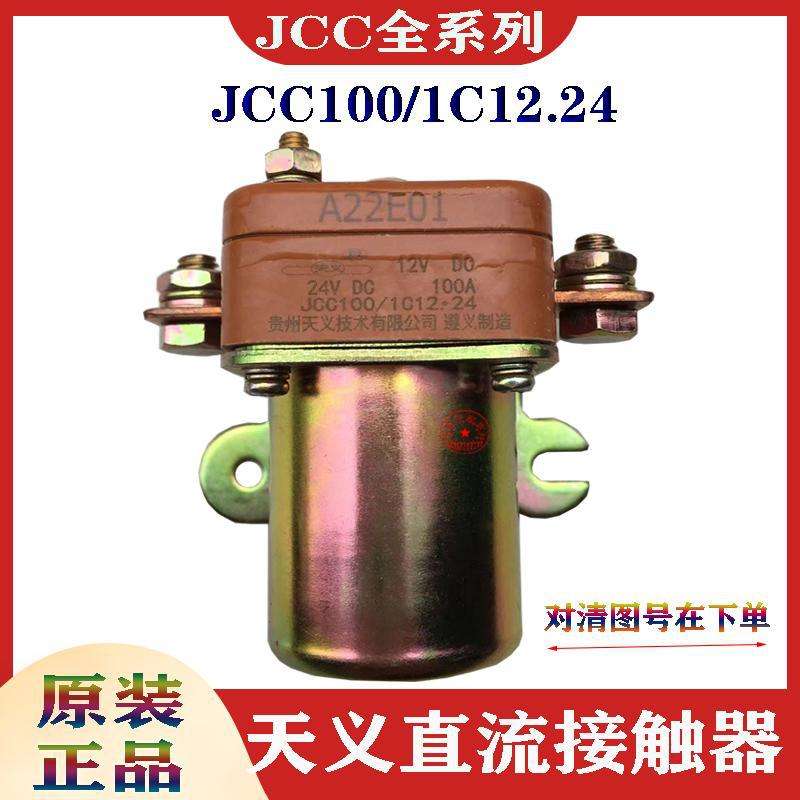 原装天义直流接触器JCC100/200/40012V24V挖机工程车客车电源开关