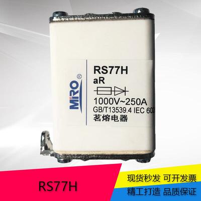 茗熔RS77H 方形快熔 1000V 250A 陶瓷保险丝