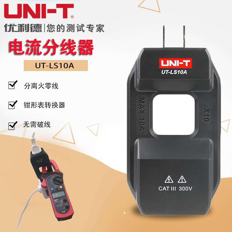 优利德UT-LS10S配套钳形表测电流分线器配套钳形表零火线分离器