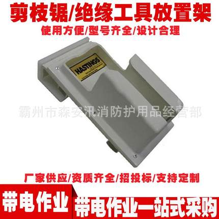 带电作业工器具05-943 剪枝锯/绝缘工具放置架 玻璃钢放置架