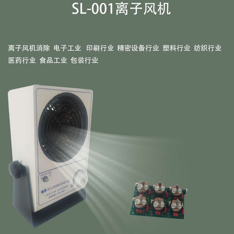 SL-001离子风扇 除静电离子风扇 单头离子风扇 除静电离子风扇