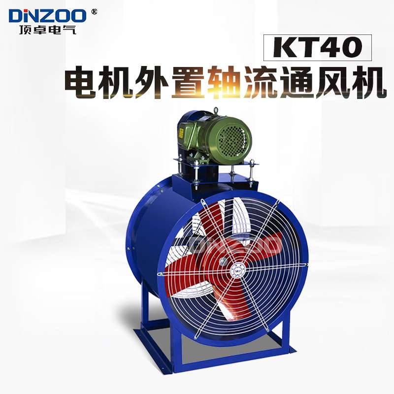 KT40-3/4/5/6/7/8/9/10电机外置轴流风机 工业排烟耐高温专用风机