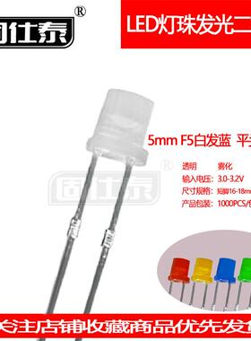 F5MM白发蓝平头超高亮有边LED灯珠发光二极管直插透明雾状厂家