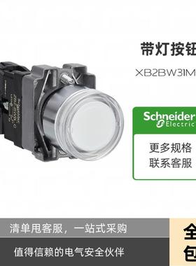 XB2BW31M1C/IC平头平头带灯按钮开关 白色 常开复位XB2BW31B1C/IC
