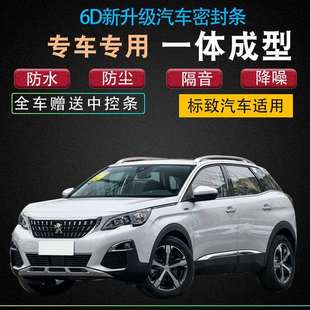 标致5008汽车专用密封条全车门加装 配件隔音防尘降噪防水胶条配件