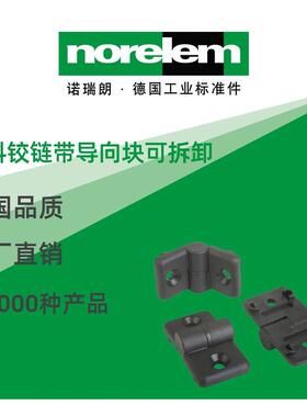 norelem德国原厂直供诺瑞朗NLM27856塑料铰链 带导向块 可拆卸