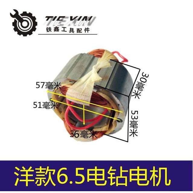 出口外贸跨境电商手电钻线圈配启洋6.5电钻电机6.5手电钻定子