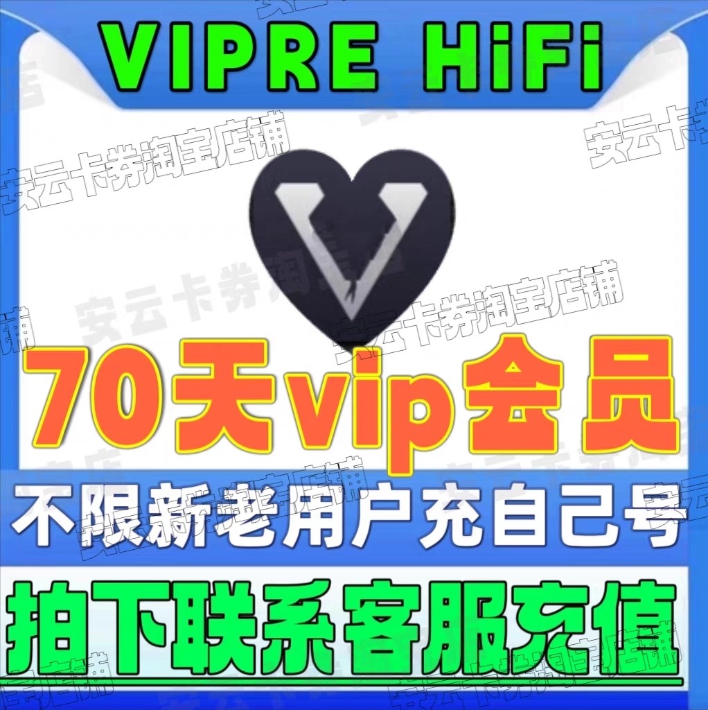 viper hifi会员 70天vip会员充自己号HiFi会员通用不限新老用户 数字生活 生活娱乐线上会员 原图主图