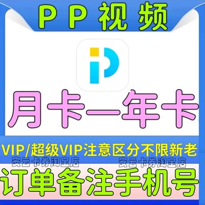 PP视频会员月卡pp视频超级vip1个月pptv会员月卡影视vip会员365天