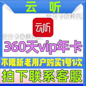 云听APP会员 360天vip年卡不限新老用户续费非月卡季卡云听会员