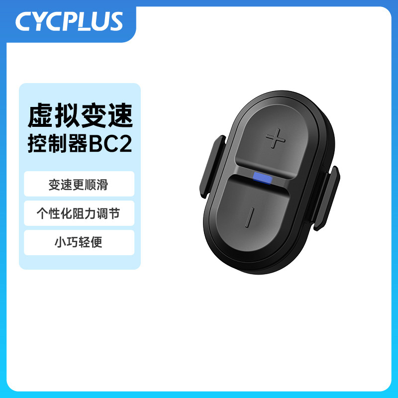 CYCPLUS BC2遥控控制器智能室内自行车变速器 虚拟变速适用骑行台