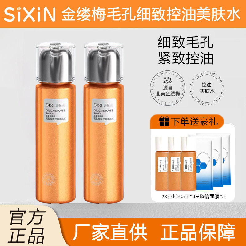 SIXIN 私信金缕梅爽肤水温和收缩毛孔粗大补水保湿控油紧肤精华水