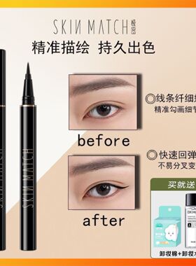 SKINMATCH/极密焕采畅色眼线液笔防水防汗持久不晕染速干易上手