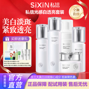 私信光感水乳精华液霜套盒装美白烟酰胺补水淡斑去黄提亮护肤正品