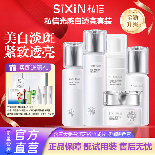 私信光感水乳精华液霜套盒装美白烟酰胺补水淡斑去黄提亮护肤正品