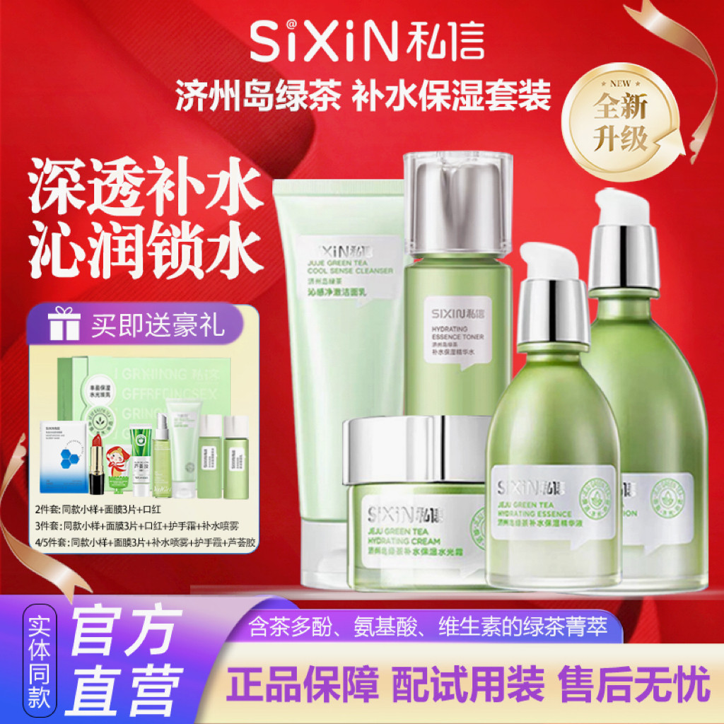 私信济州岛绿茶护肤品套装清爽控油保湿补水乳精华面霜女官方正品