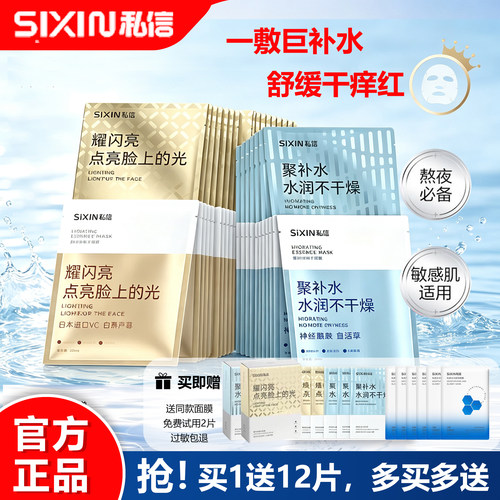 sixin/私信聚补水精华面膜耀闪提亮淡纹紧致弹嫩修护补水男女正品