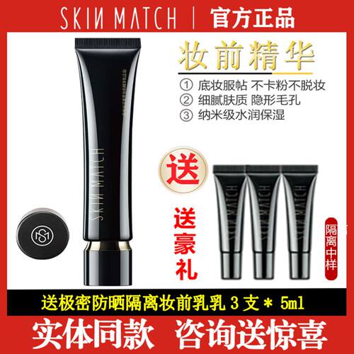 SKINMATCH/极密光润奢养精华隔离液不脱妆保湿裸妆隔离妆前乳正品
