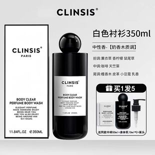 韦雪同款 CLINSIS白色衬衫香氛沐浴露持久留香清洁去角质沐浴乳液