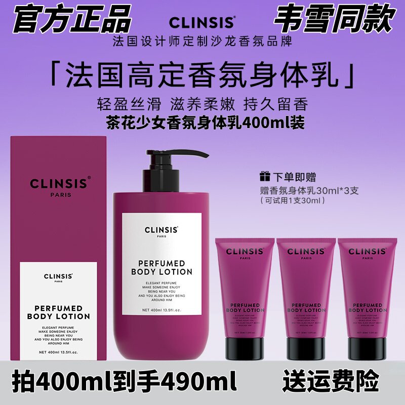 法国clinsis茶花少女香氛身体乳持久留香24小时香体保湿滋润肤乳