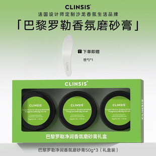 韦雪同款 法国CLINSIS巴黎罗勒香氛身体磨砂膏去角质保湿清洁肌肤