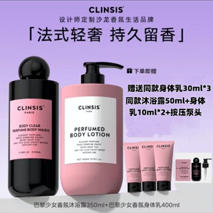 韦雪同款 法国CLINSIS香氛沐浴露深层清洁润肤身体乳保湿持久留香