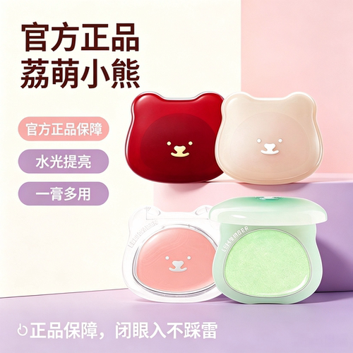 荔萌小熊水光腮红修容提亮膏
