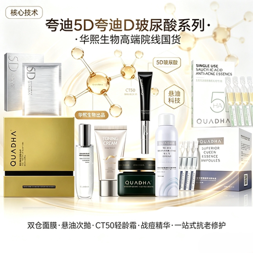 夸迪5D玻尿酸次抛精华套装