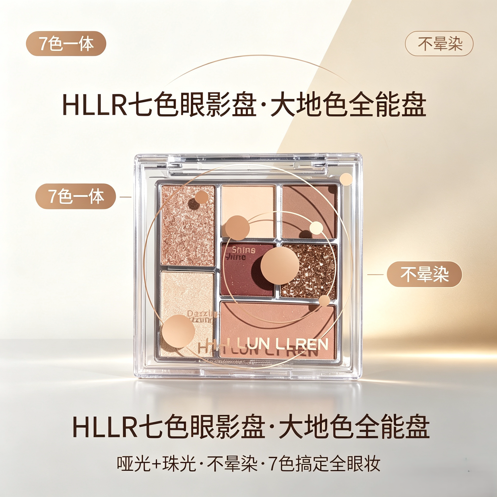 HLLR七色眼影盘大地色透明哑光珠光不晕染彩妆7色眼影