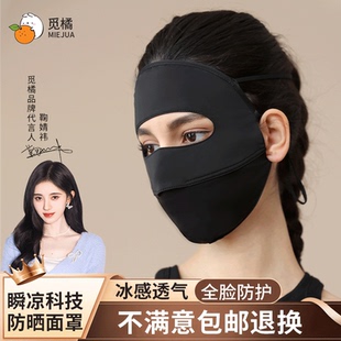 【鞠婧祎同款】觅橘护眼角防晒面罩冰丝面罩脸罩防紫外线户外立体