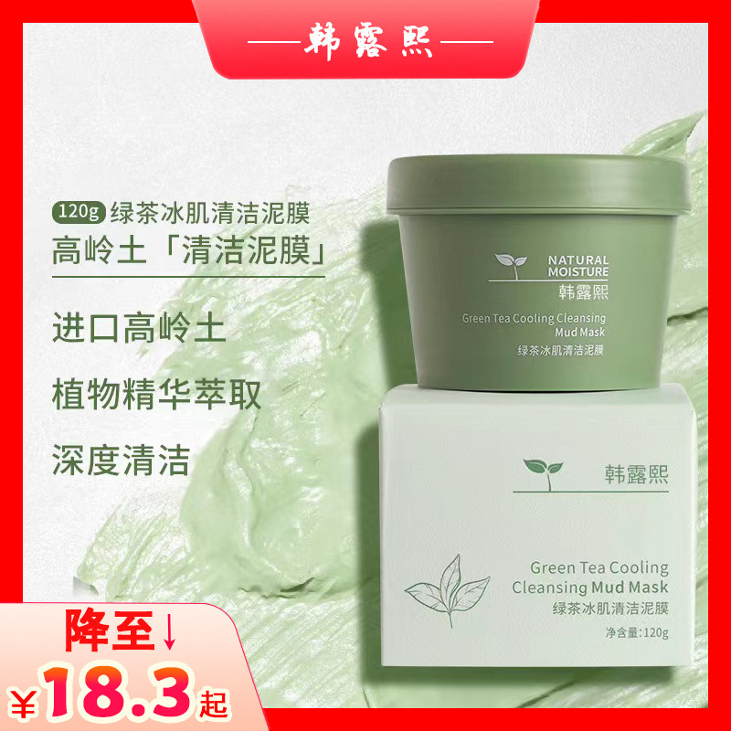 韩露熙绿茶冰肌泥膜清洁保湿控油洁面泥面膜涂抹式泥膜120g