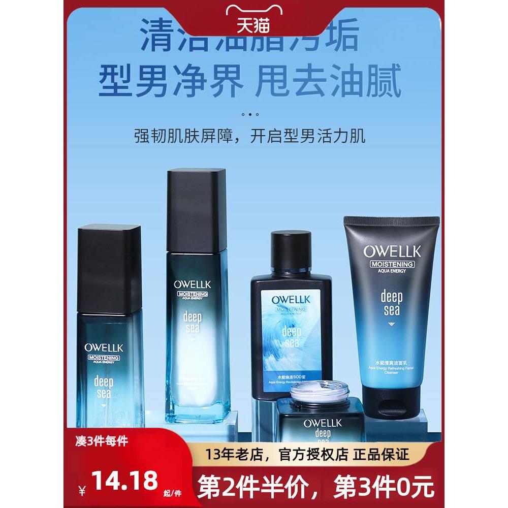 Owellk欧华蔻男士海洋护肤品套装补水保湿清爽型官方旗舰店正品