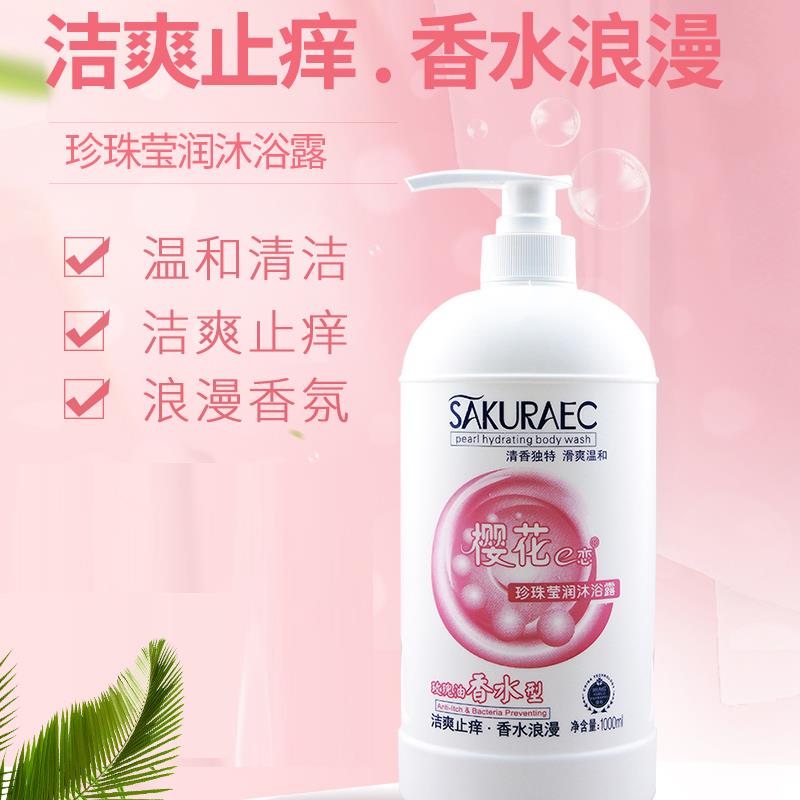 樱花e恋珍珠莹润沐浴露玫瑰油浪漫香水型止痒清爽温和持久留香液