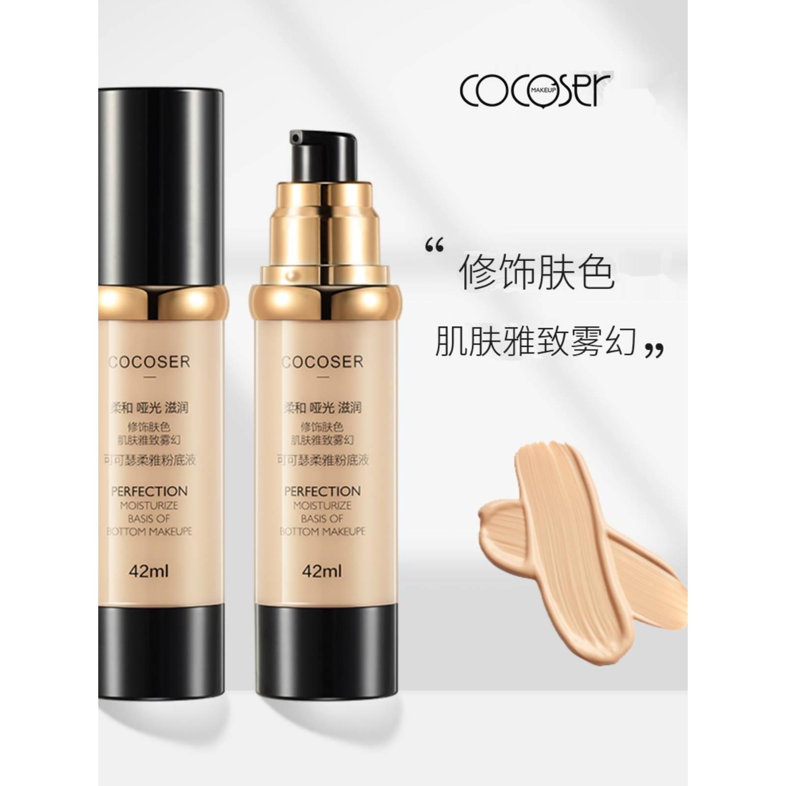 cocoser可可瑟新款柔雅粉底液 持久服帖遮瑕提亮肤色保湿修容霜