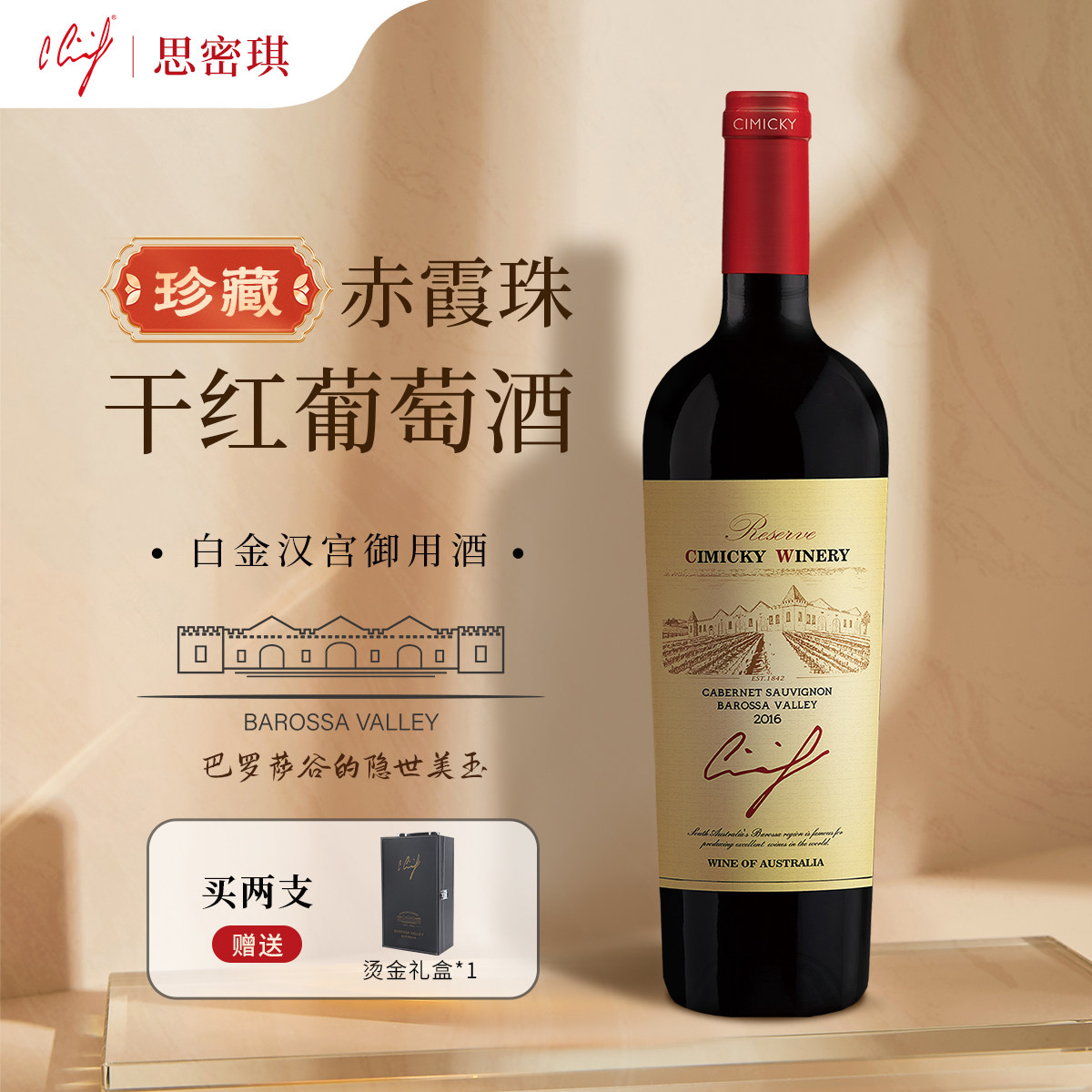 【澳洲】思密琪珍藏赤霞珠干红葡萄酒2017 长辈送礼单宁厚重