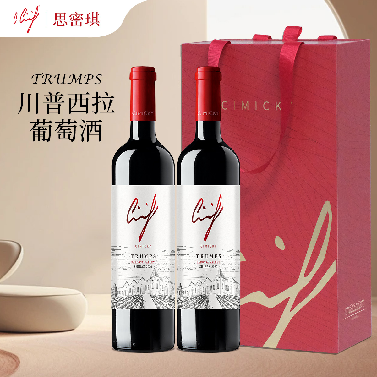【澳洲】思密琪川普西拉葡萄酒 品牌红酒原装一手100%正品