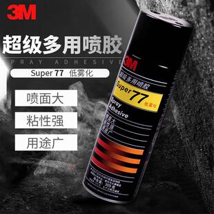 3M77喷胶无气味多用途低雾化纸张复合型胶水轻材质藤编粘接粘合剂