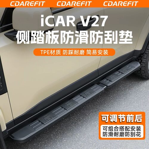 适用奇瑞icar v27侧踏板防滑防刮耐磨垫门槛条防护盖可调节式专用