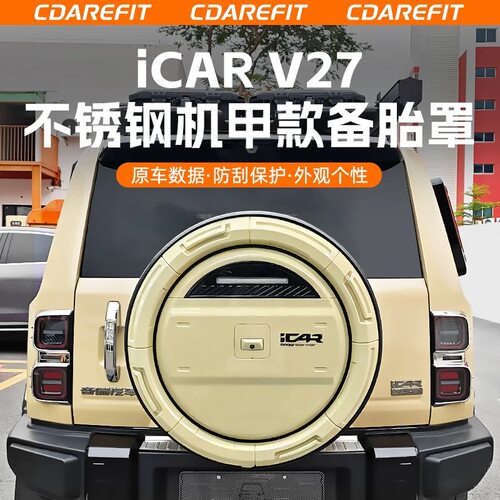 适用奇瑞icar v27免拆款机甲备胎罩不锈钢备胎防雨防尘专用保护罩