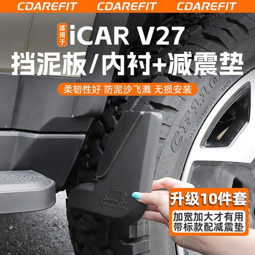 奇瑞iCARV27专用加宽内衬挡泥板