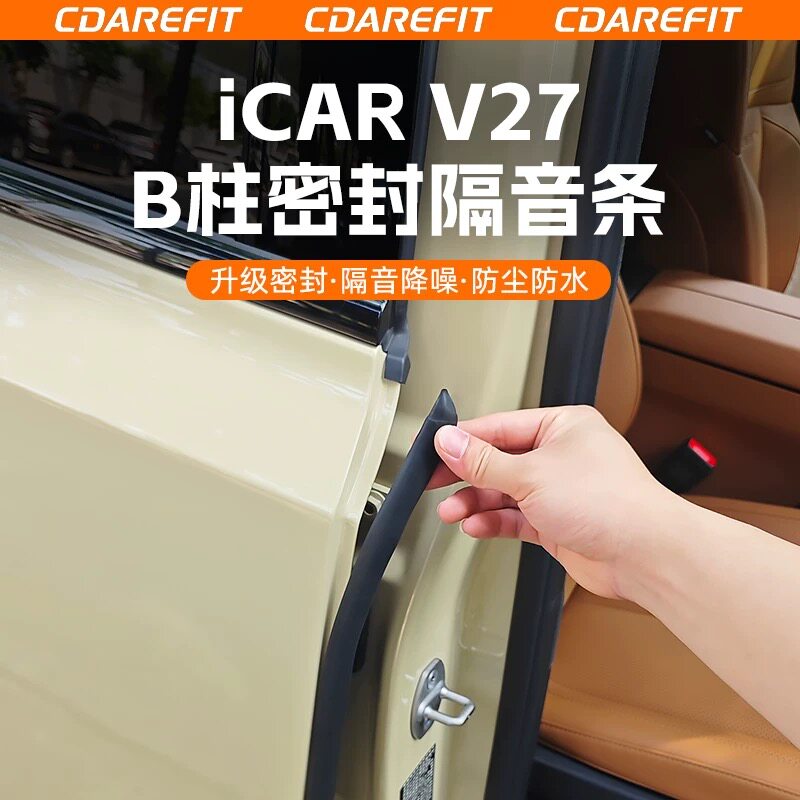适用奇瑞icar v27车门B柱密封条门缝隔音条防尘降噪减震专用配件